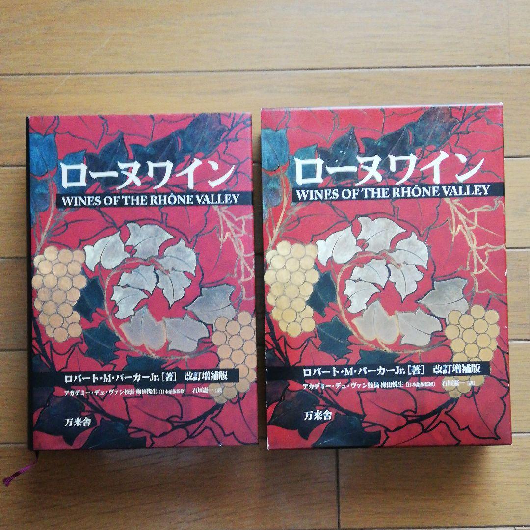 ローヌワイン　ローヌワインの数々を徹底的に分析・批評　原著改訂増補版の翻訳