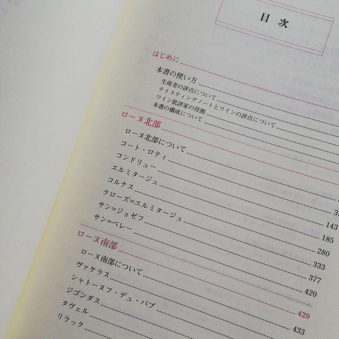 ローヌワイン　ローヌワインの数々を徹底的に分析・批評　原著改訂増補版の翻訳
