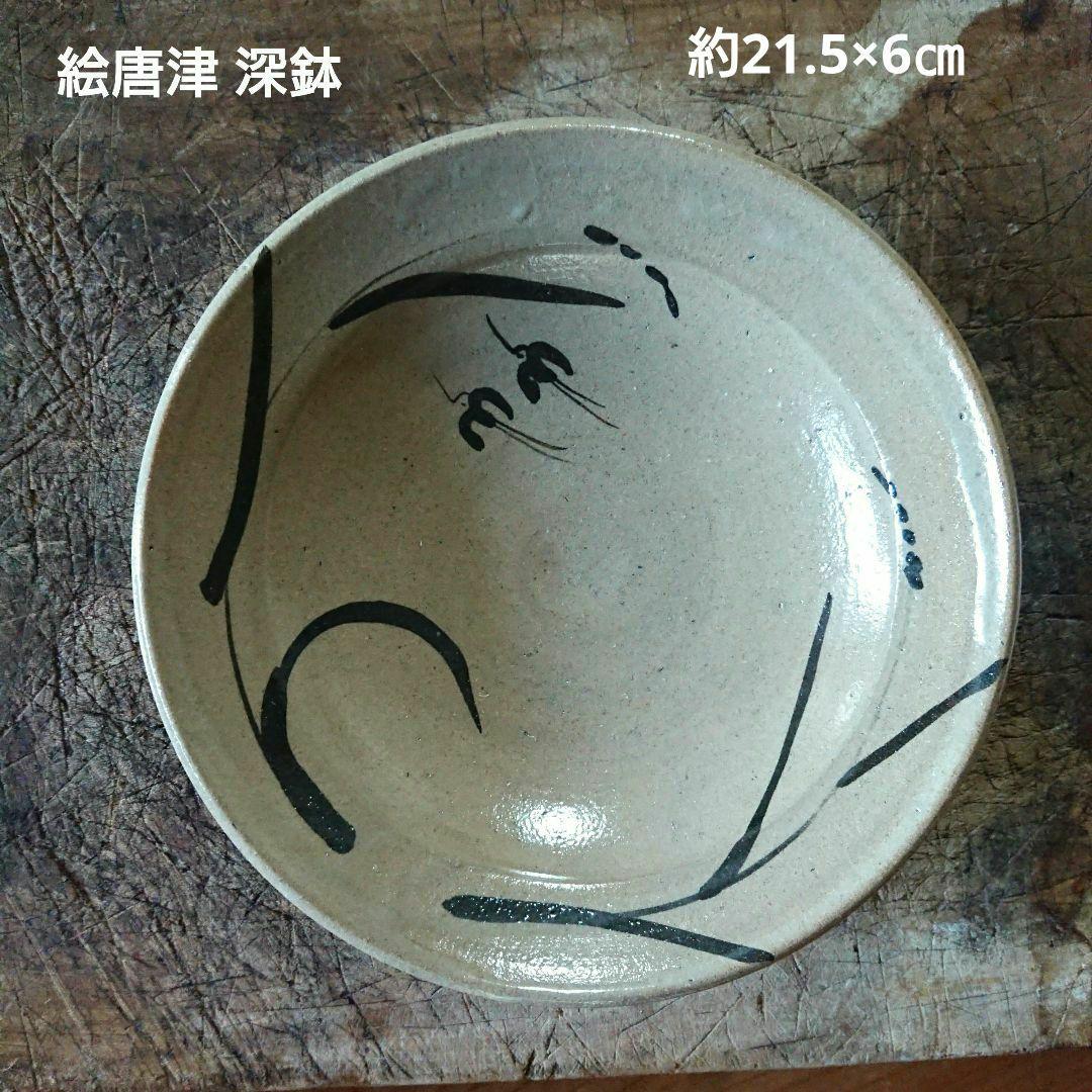 唐津焼 絵唐津 千鳥 深鉢 皿/ 萩焼 瀬戸 古伊万里 印判 暮らしの手帖 民芸
