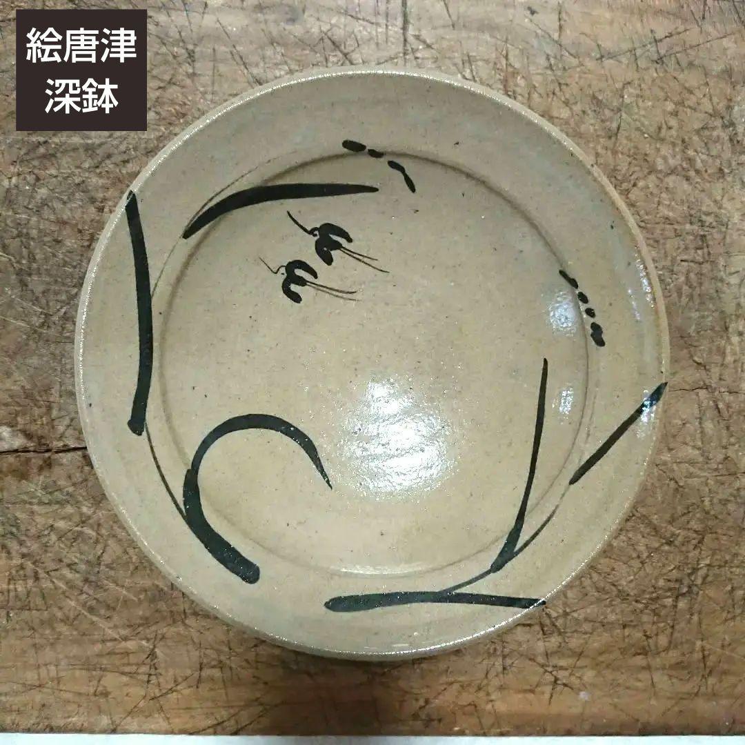 唐津焼 絵唐津 千鳥 深鉢 皿/ 萩焼 瀬戸 古伊万里 印判 暮らしの手帖 民芸