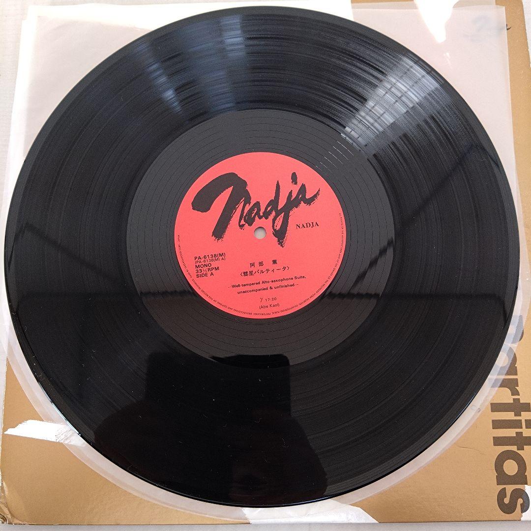 えのん　彗星　阿部薫　パルティータ　MONO盤　レコード