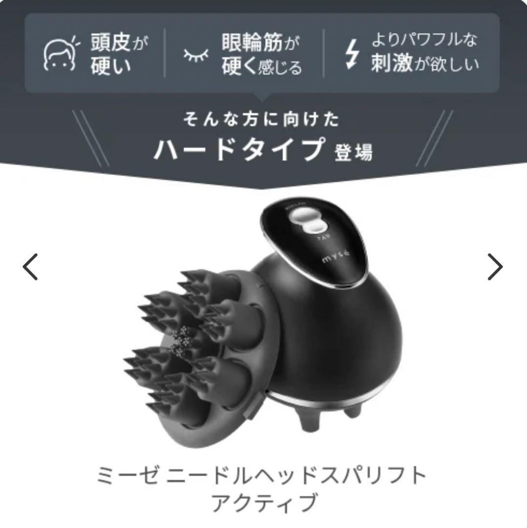 新品未使用 ミーゼ ニードル ヘッドスパ リフトアクティブ MS-32G