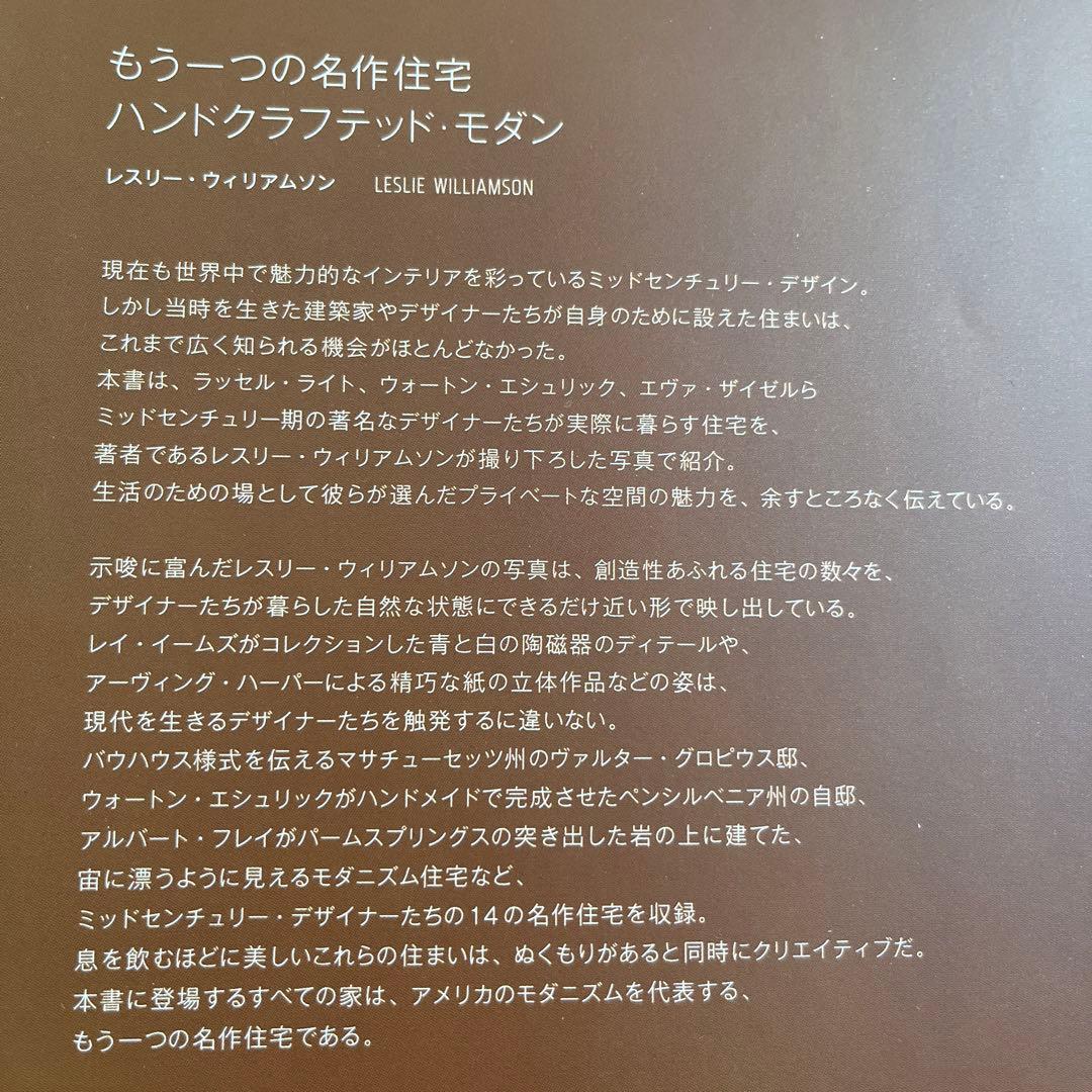 もう一つの名作住宅ハンドクラフテッド・モダン　値下げ中