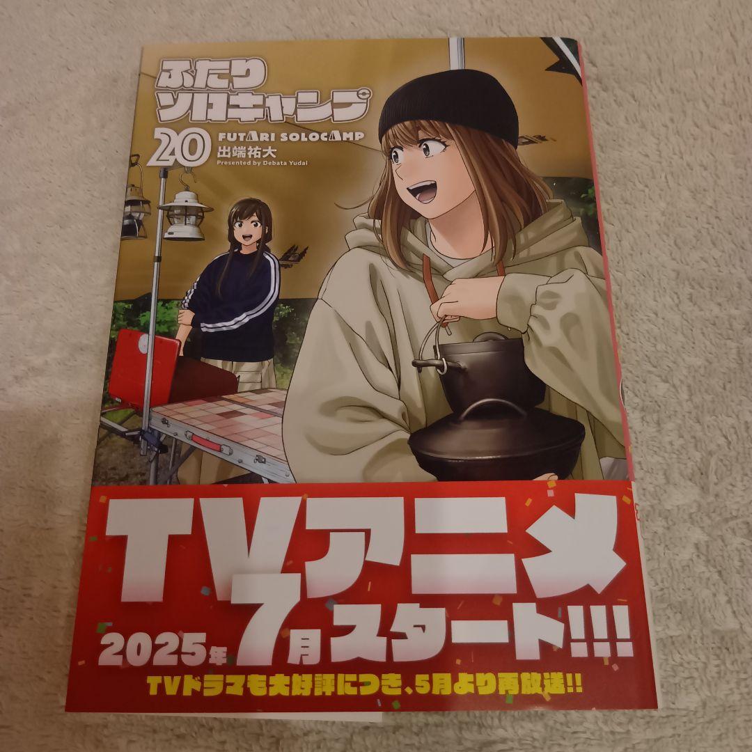 ふたりソロキャンプ 1-20巻