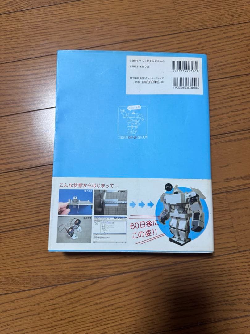 二足歩行ロボット自作入門