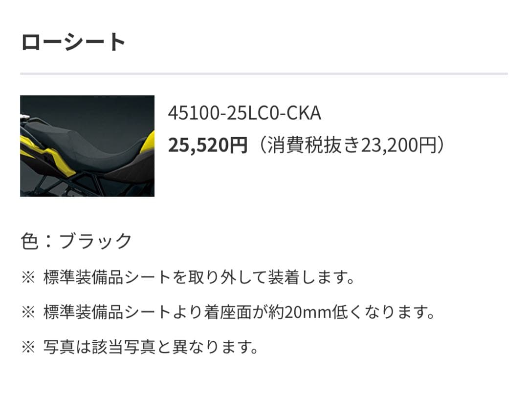 スズキ　V-STROM800 ローダウンシート