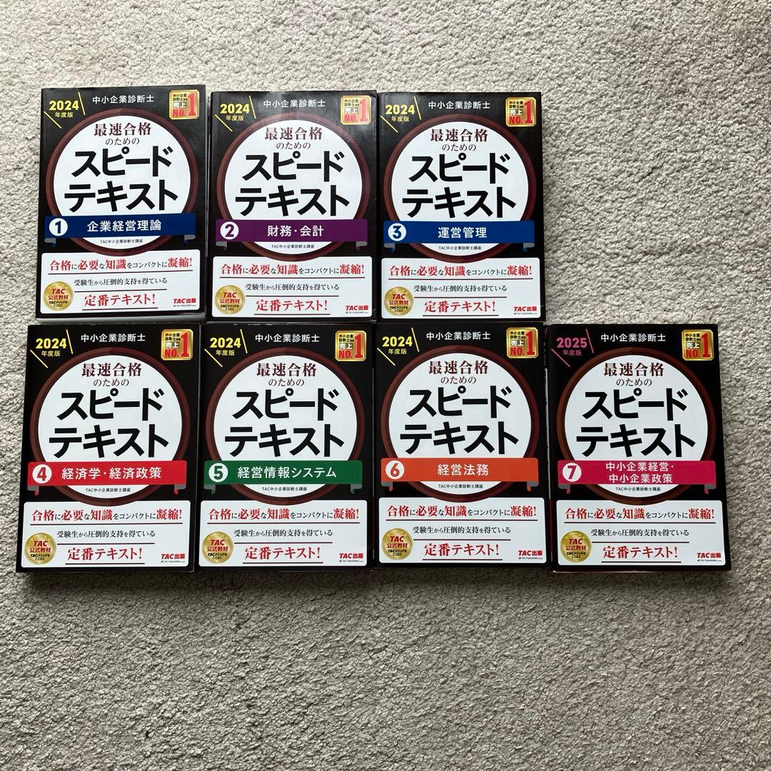 【中小企業診断士】スピードテキスト／第一次試験過去問(13冊セット)