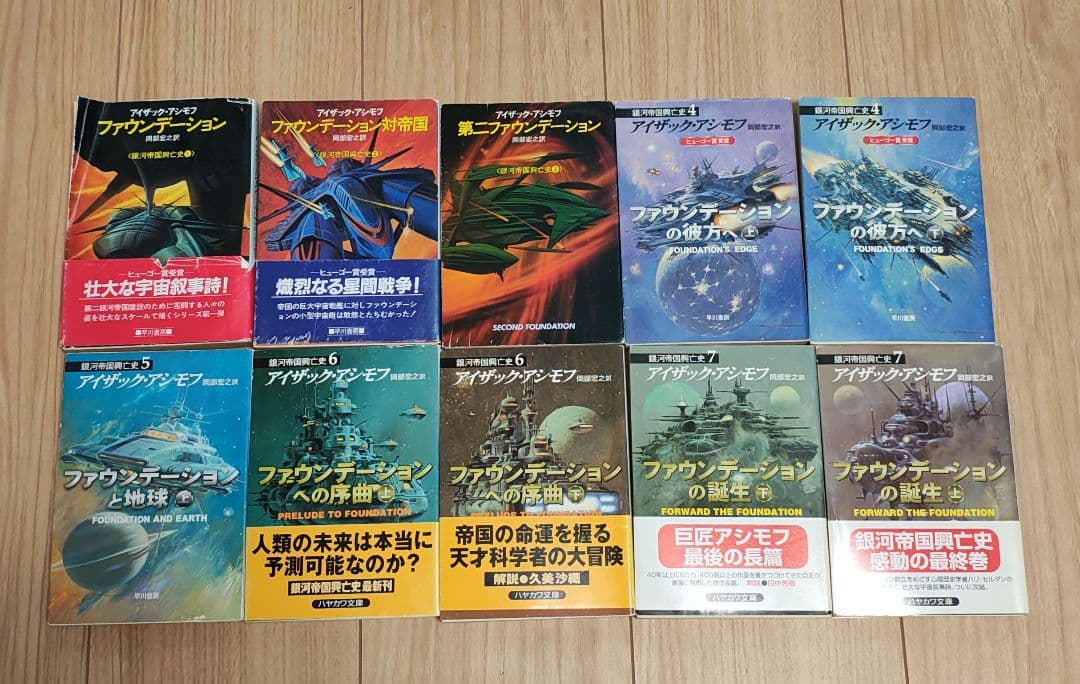 【中古本】ハヤカワ文庫　ファウンデーションシリーズ10巻　アイザック•アシモフ