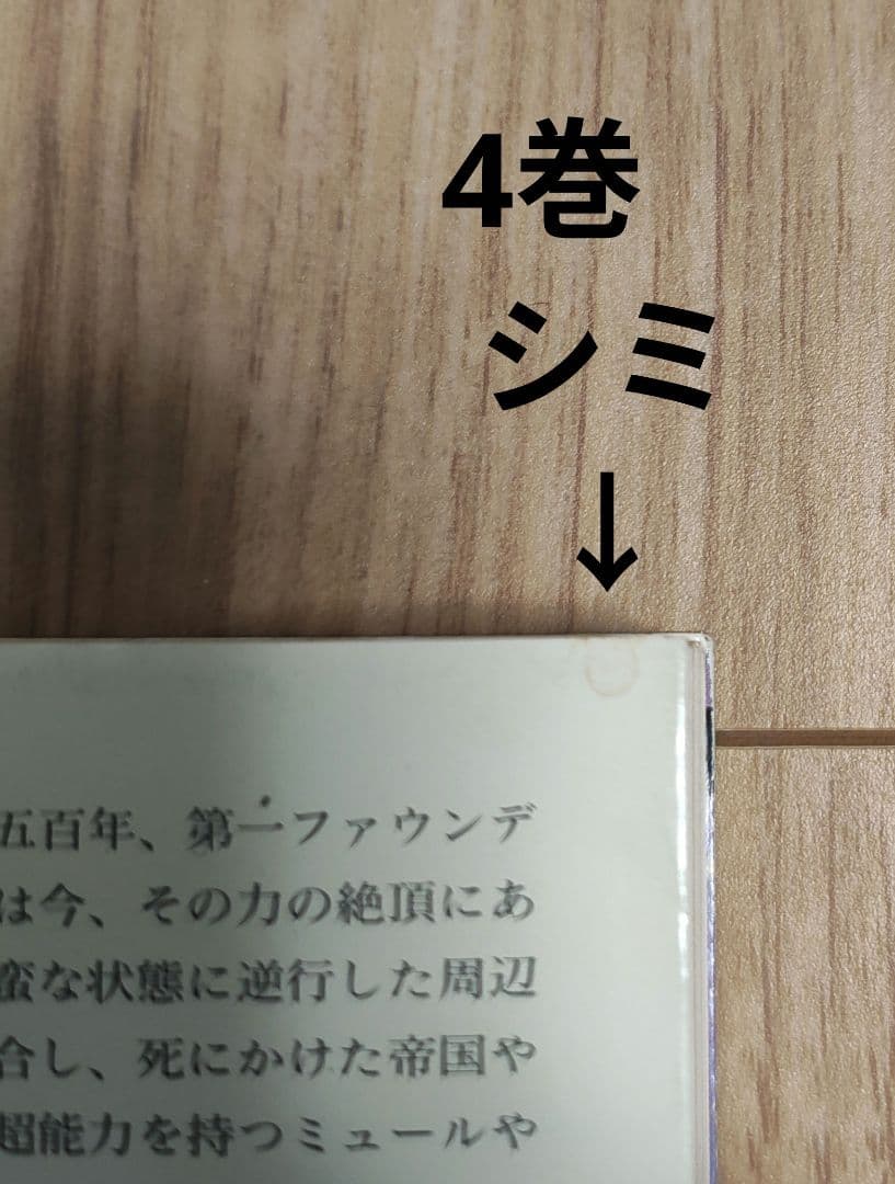 【中古本】ハヤカワ文庫　ファウンデーションシリーズ10巻　アイザック•アシモフ