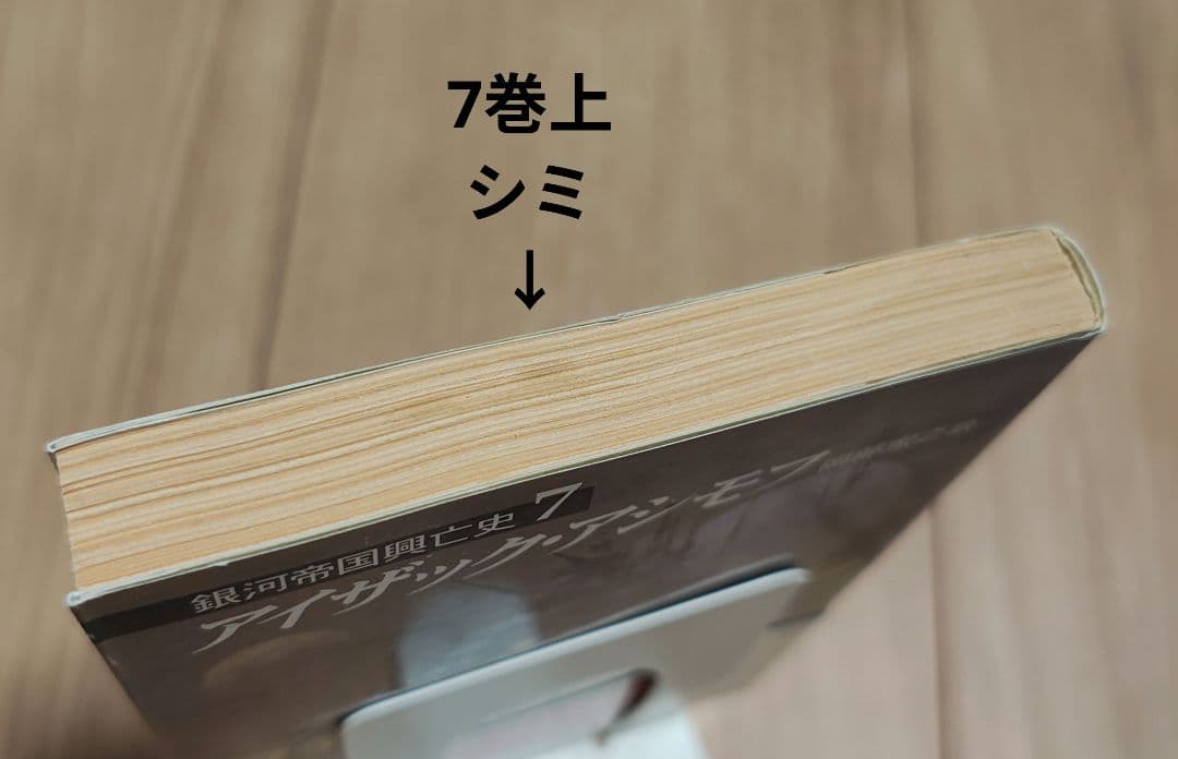 【中古本】ハヤカワ文庫　ファウンデーションシリーズ10巻　アイザック•アシモフ