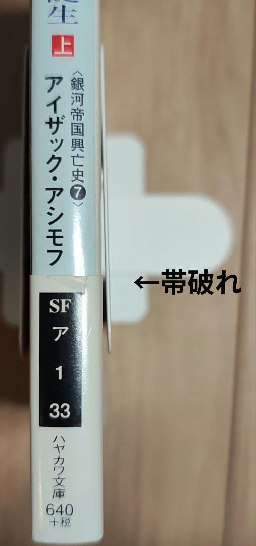 【中古本】ハヤカワ文庫　ファウンデーションシリーズ10巻　アイザック•アシモフ