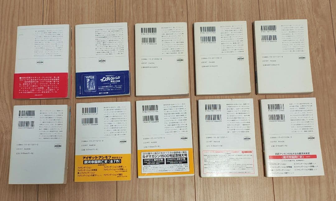 【中古本】ハヤカワ文庫　ファウンデーションシリーズ10巻　アイザック•アシモフ