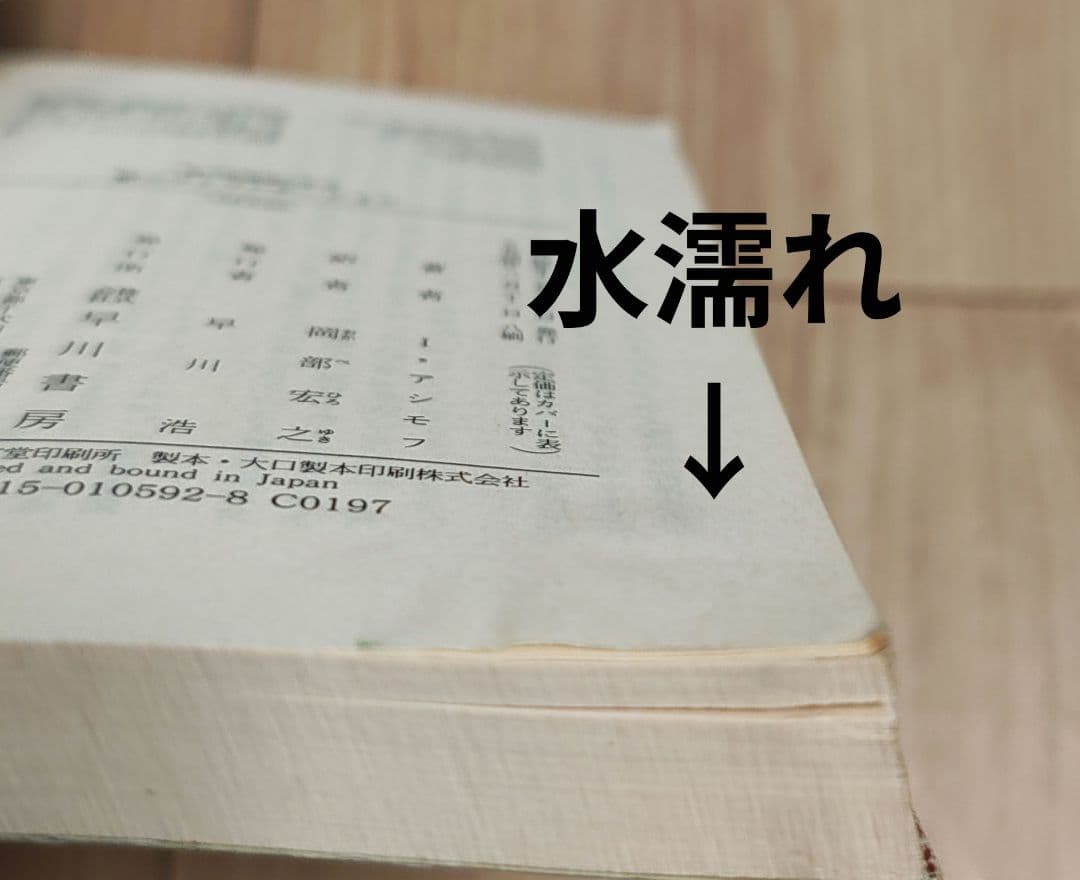 【中古本】ハヤカワ文庫　ファウンデーションシリーズ10巻　アイザック•アシモフ