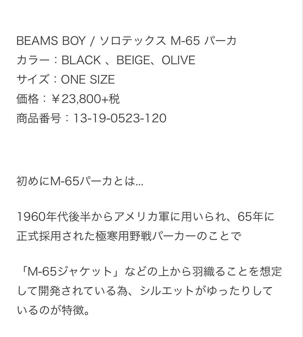 BEAMS BOY ソロテックス M-65 パーカ
