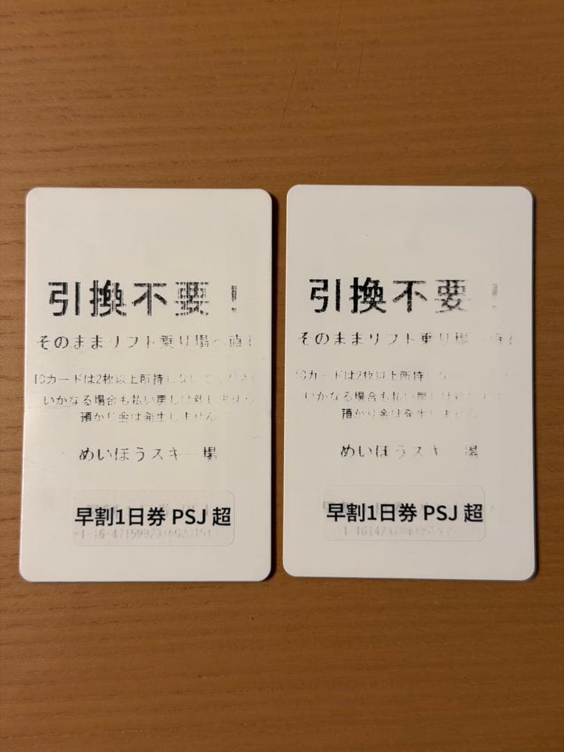 【即日匿名配送】めいほうスキー場　全日 1日リフト券