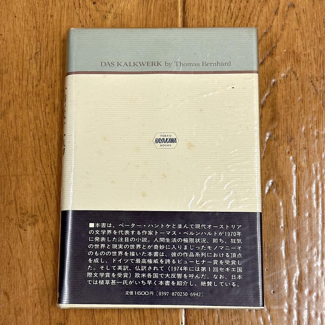 希少本！初版、帯付き！石灰工場/トーマス・ベルンハルト：早川書房
