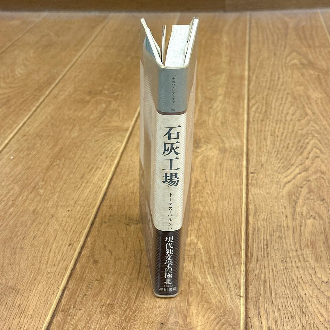 希少本！初版、帯付き！石灰工場/トーマス・ベルンハルト：早川書房