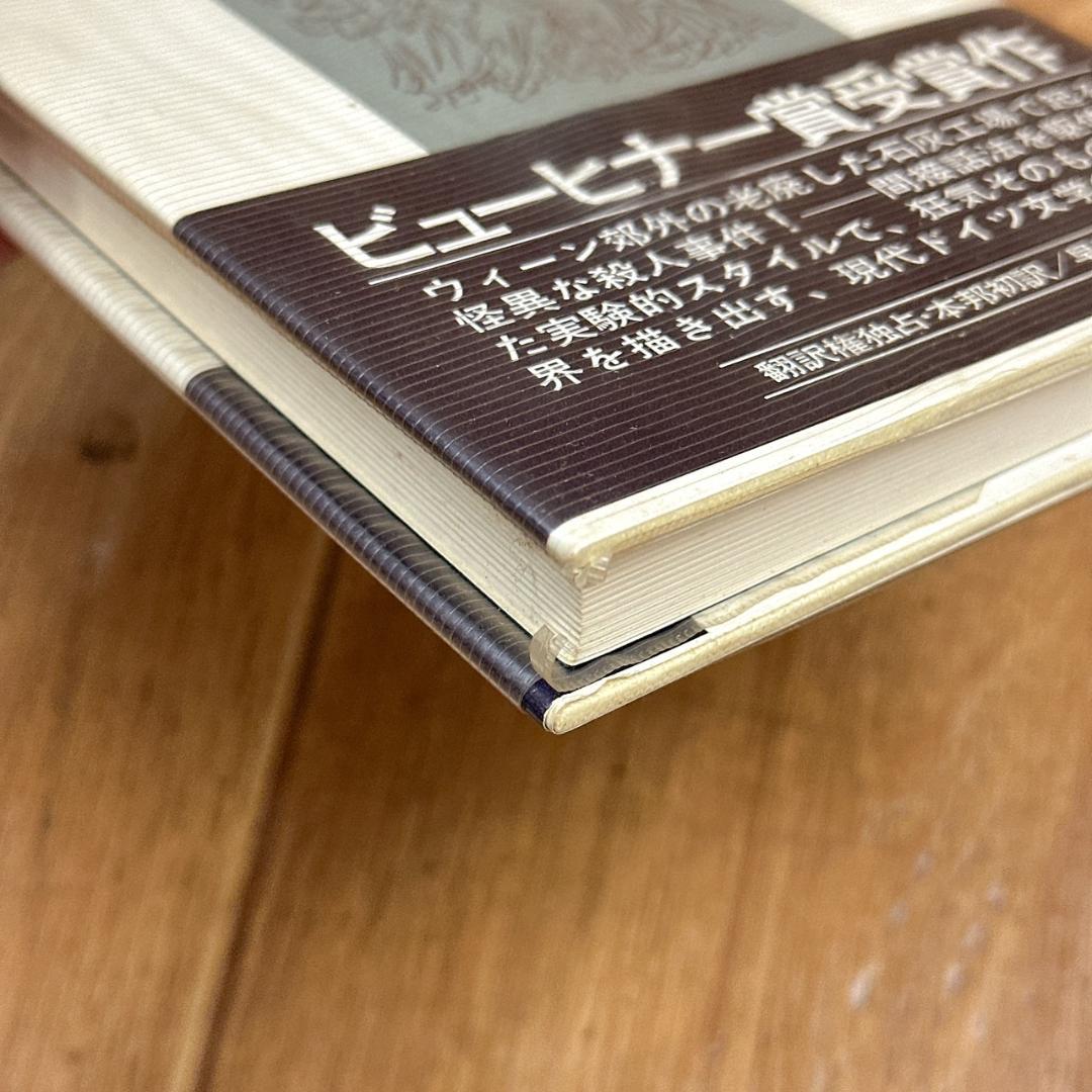 希少本！初版、帯付き！石灰工場/トーマス・ベルンハルト：早川書房