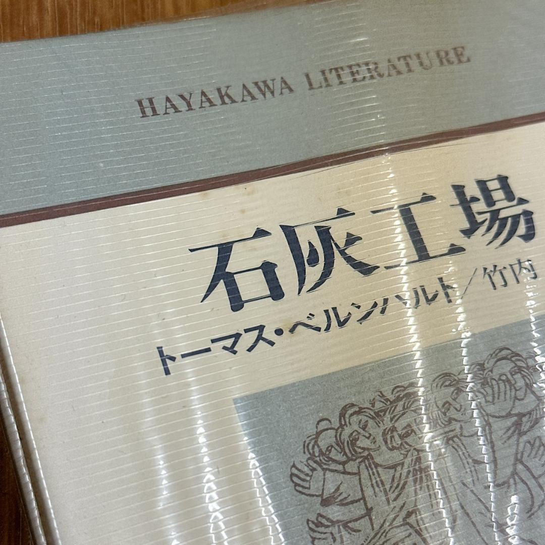 希少本！初版、帯付き！石灰工場/トーマス・ベルンハルト：早川書房