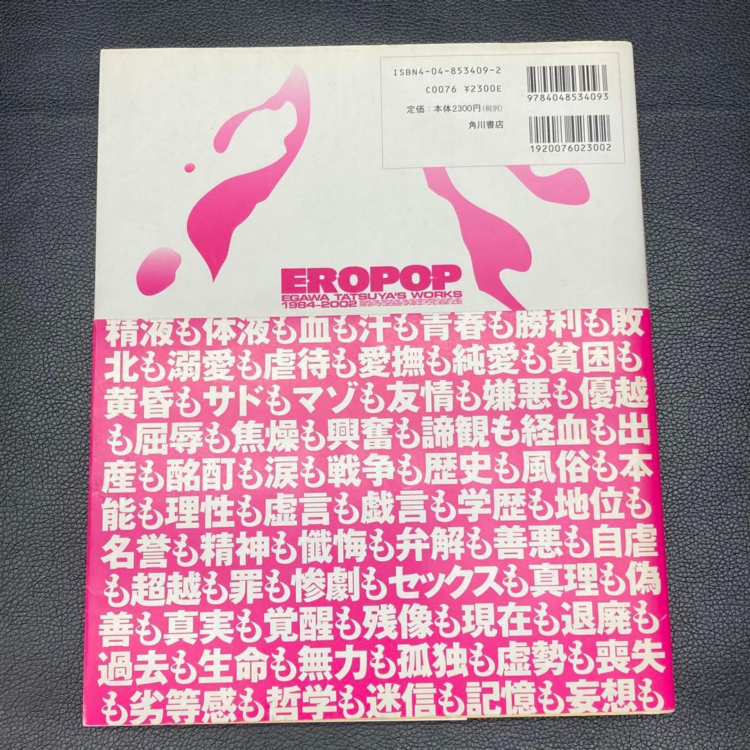 初版本EROPOP 江川達也作品集 2002年