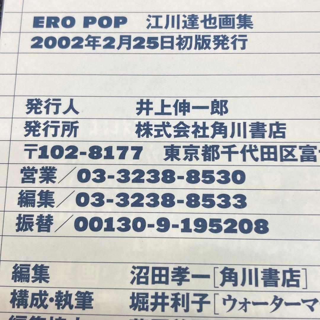 初版本EROPOP 江川達也作品集 2002年