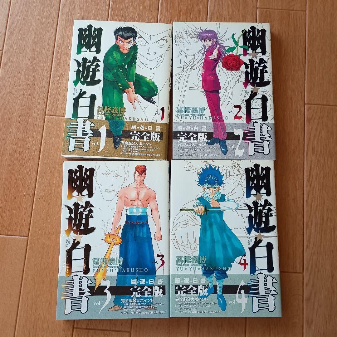 【全巻セット】幽・遊・白書 完全版