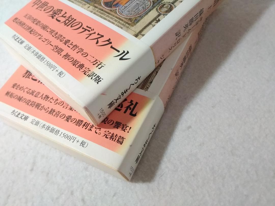 薔薇物語 上下巻セット ちくま文庫 ギヨーム・ド ロリス ジャン・ド マン