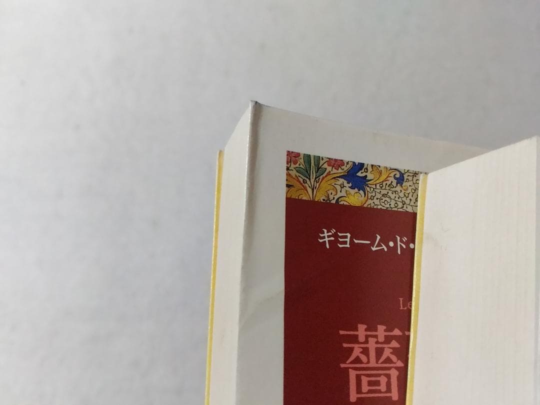 薔薇物語 上下巻セット ちくま文庫 ギヨーム・ド ロリス ジャン・ド マン