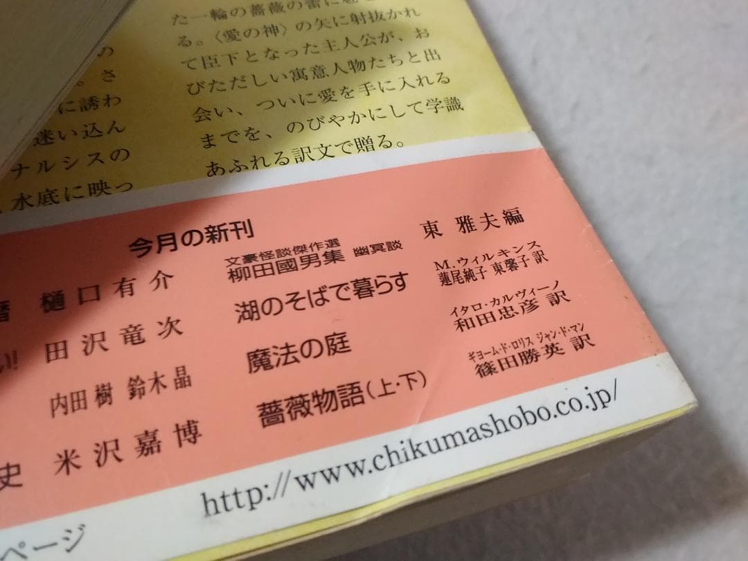 薔薇物語 上下巻セット ちくま文庫 ギヨーム・ド ロリス ジャン・ド マン