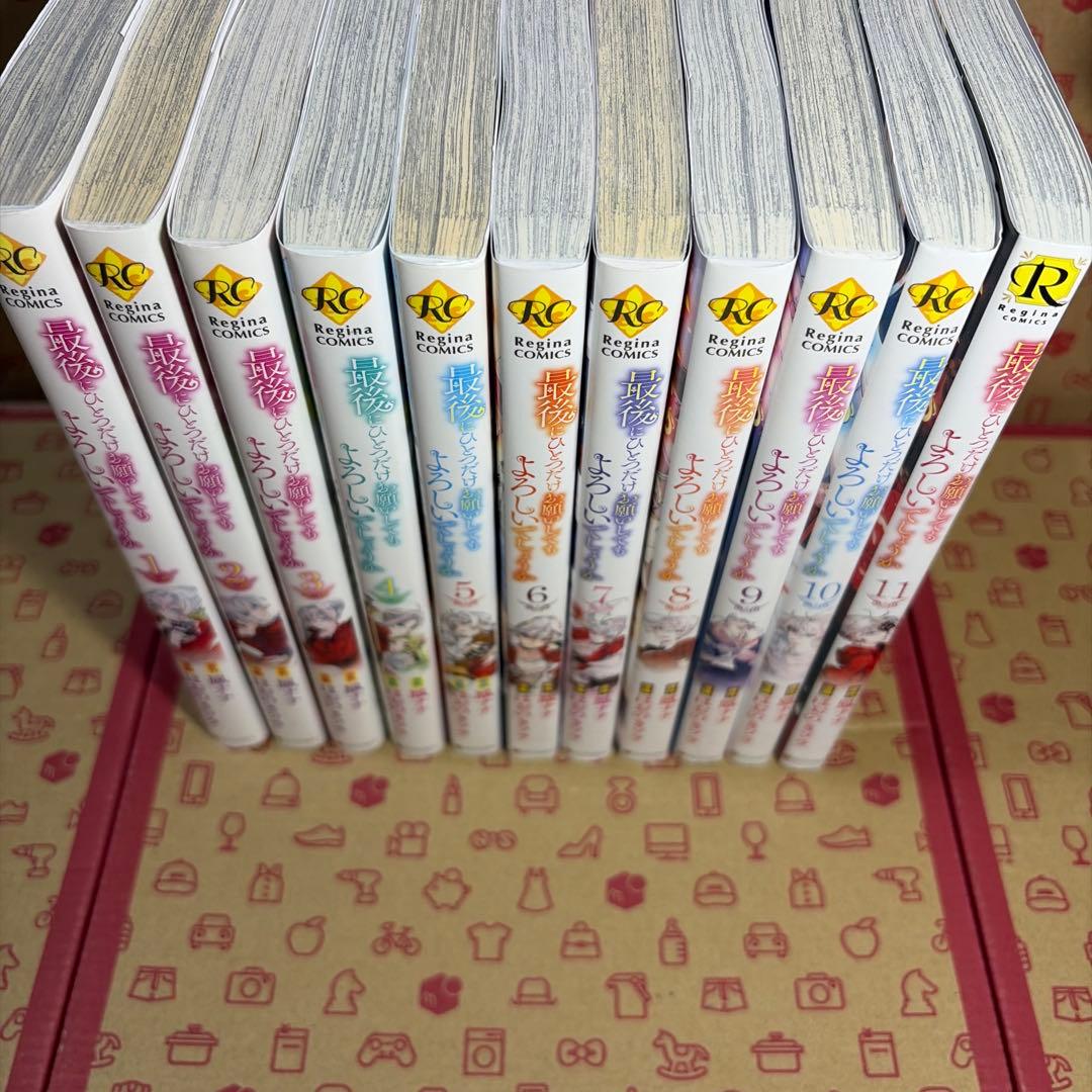 最後にひとつだけお願いしてもよろしいでしょうか1〜11