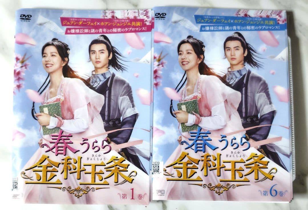 【華流ドラマ】DVD『 春うらら金科玉条 』(全話)ジュアン・ダーフェイ
