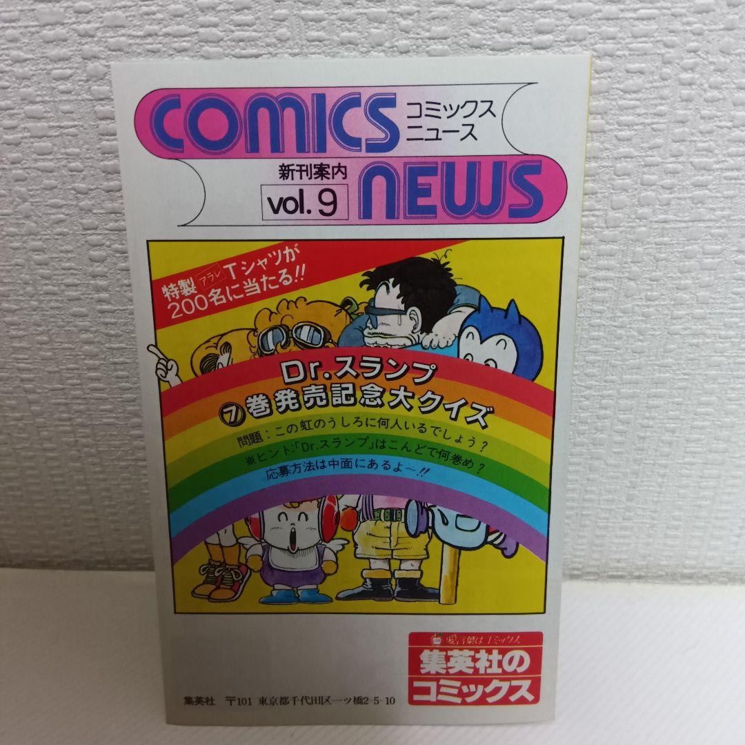 【初版冊子付き】Dr.スランプ 7巻 コミックスニュース vol.9