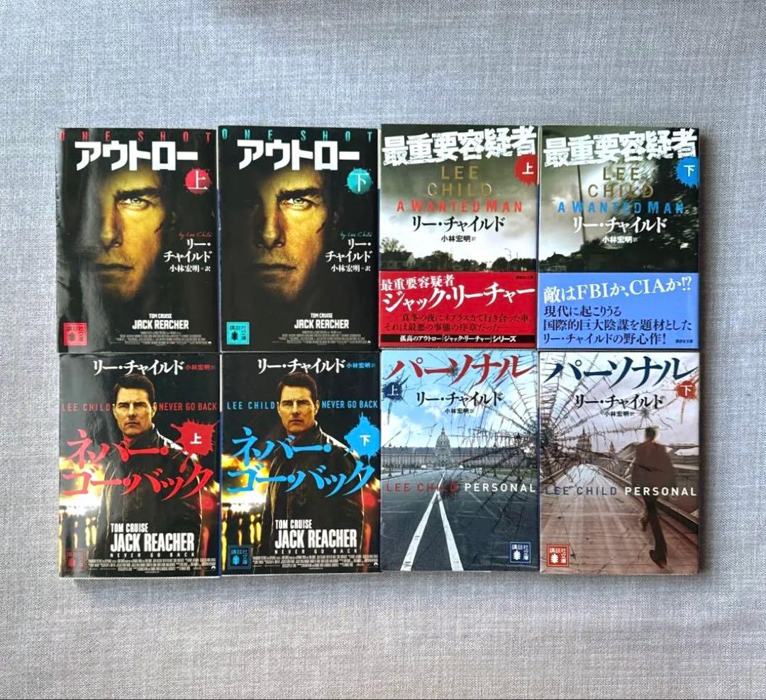 【送料込み】ジャック•リーチャー シリーズ 20冊セット