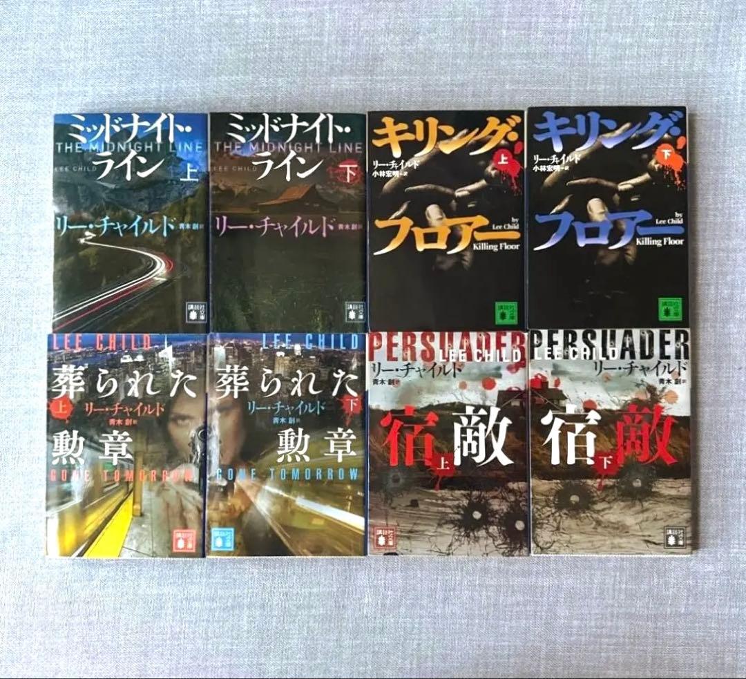 【送料込み】ジャック•リーチャー シリーズ 20冊セット