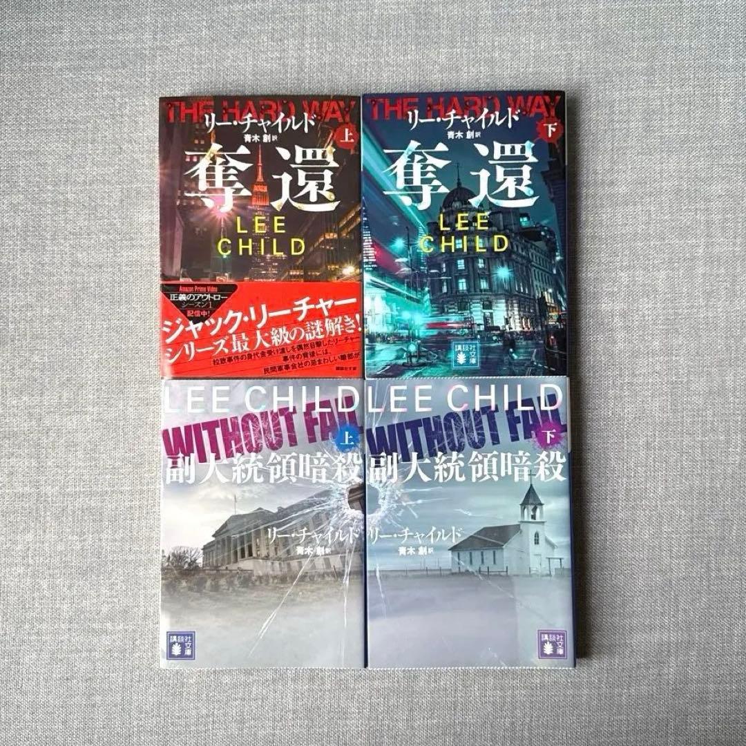 【送料込み】ジャック•リーチャー シリーズ 20冊セット