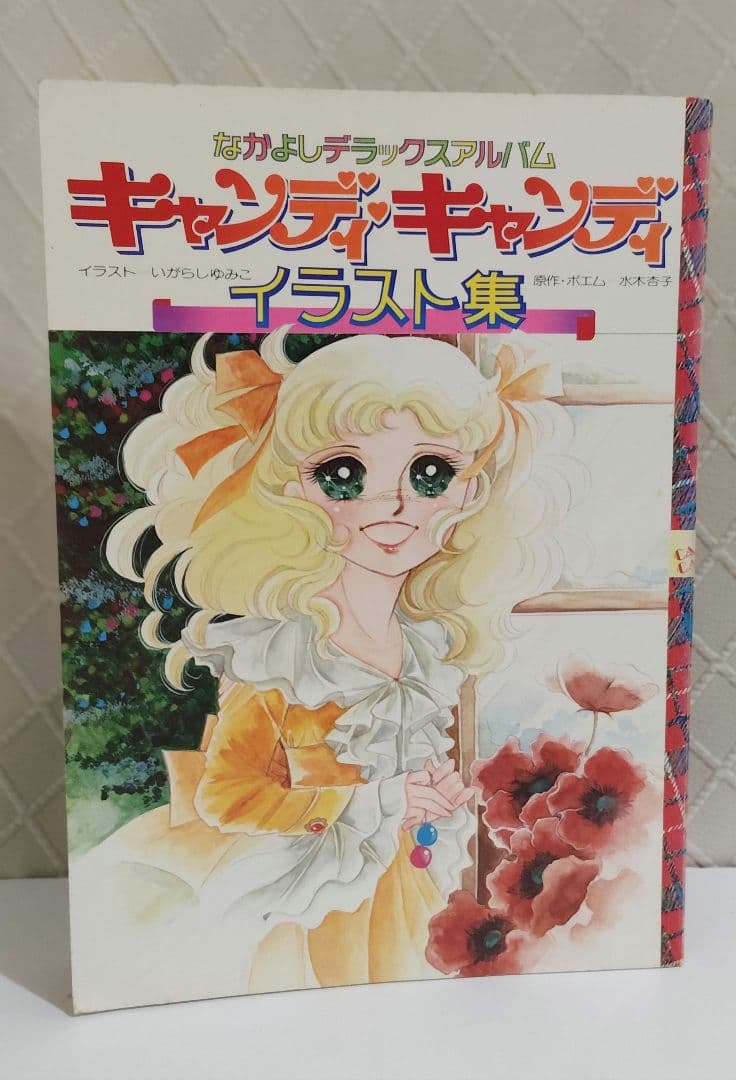 【貴重】キャンディ♡キャンディ イラスト集 いがらしゆみこ PART1・2