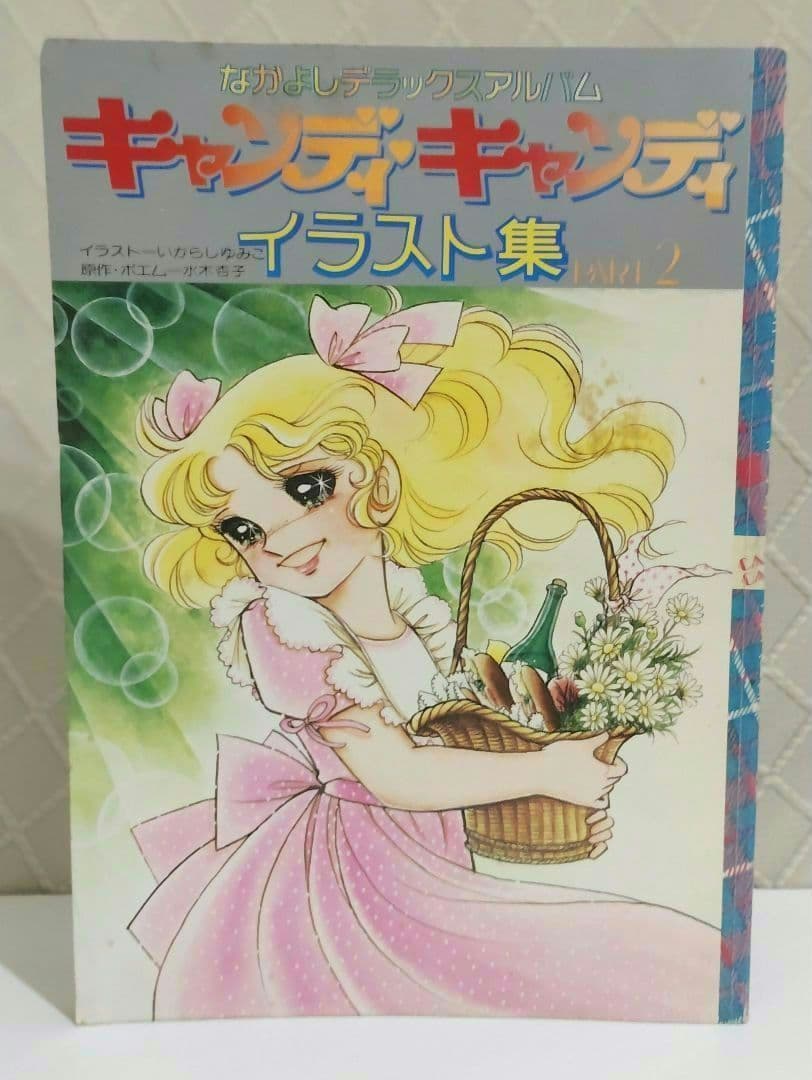 【貴重】キャンディ♡キャンディ イラスト集 いがらしゆみこ PART1・2