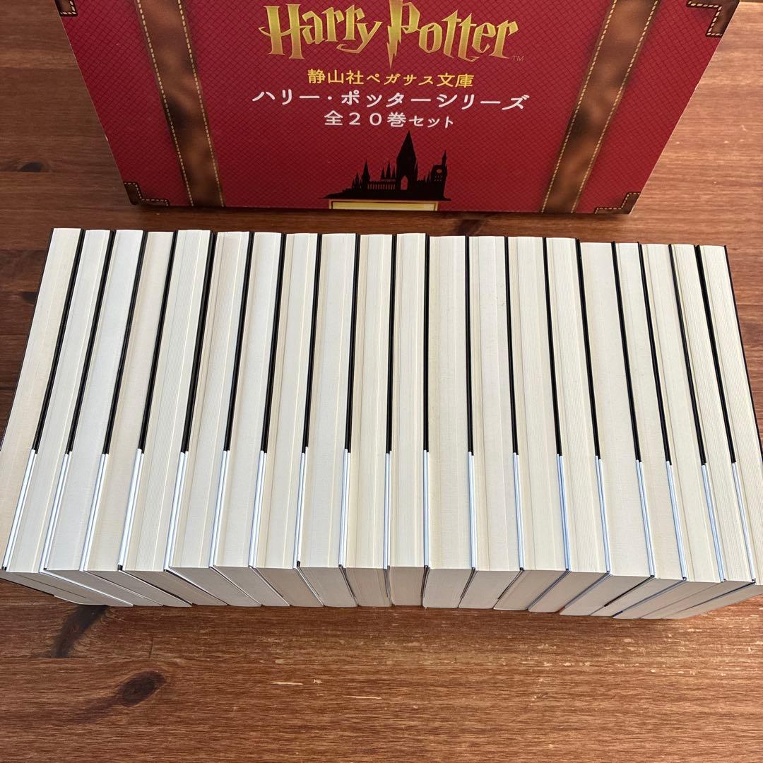 静山社ペガサス文庫　ハリー・ポッターシリーズ 全20巻セット