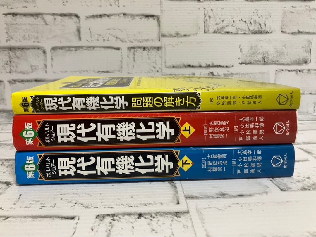 ボルハルト・ショアー 現代有機化学 上下➕問題の解き方 第6版 3冊セット