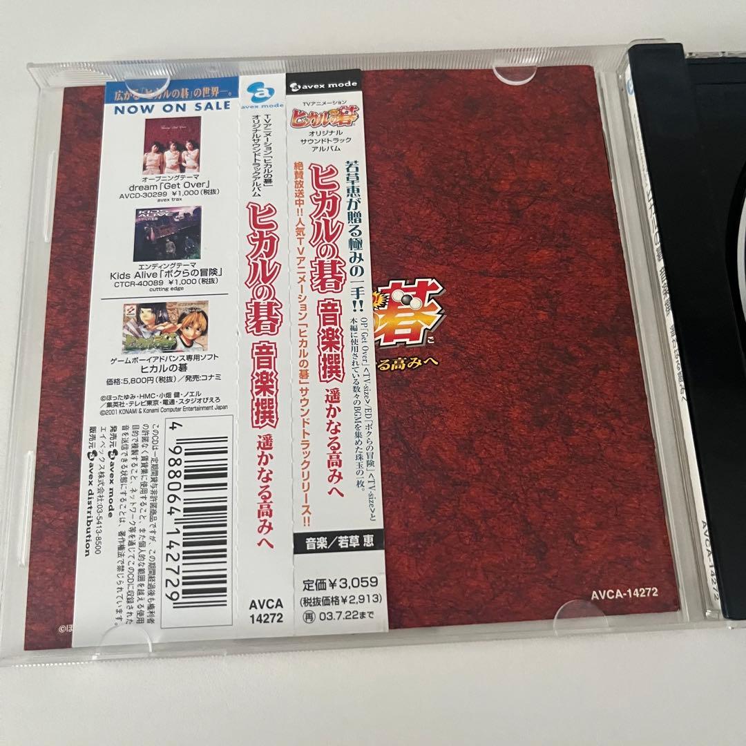ヒカルの碁 音楽撰 二 昴る想い 遥かなる高みへ