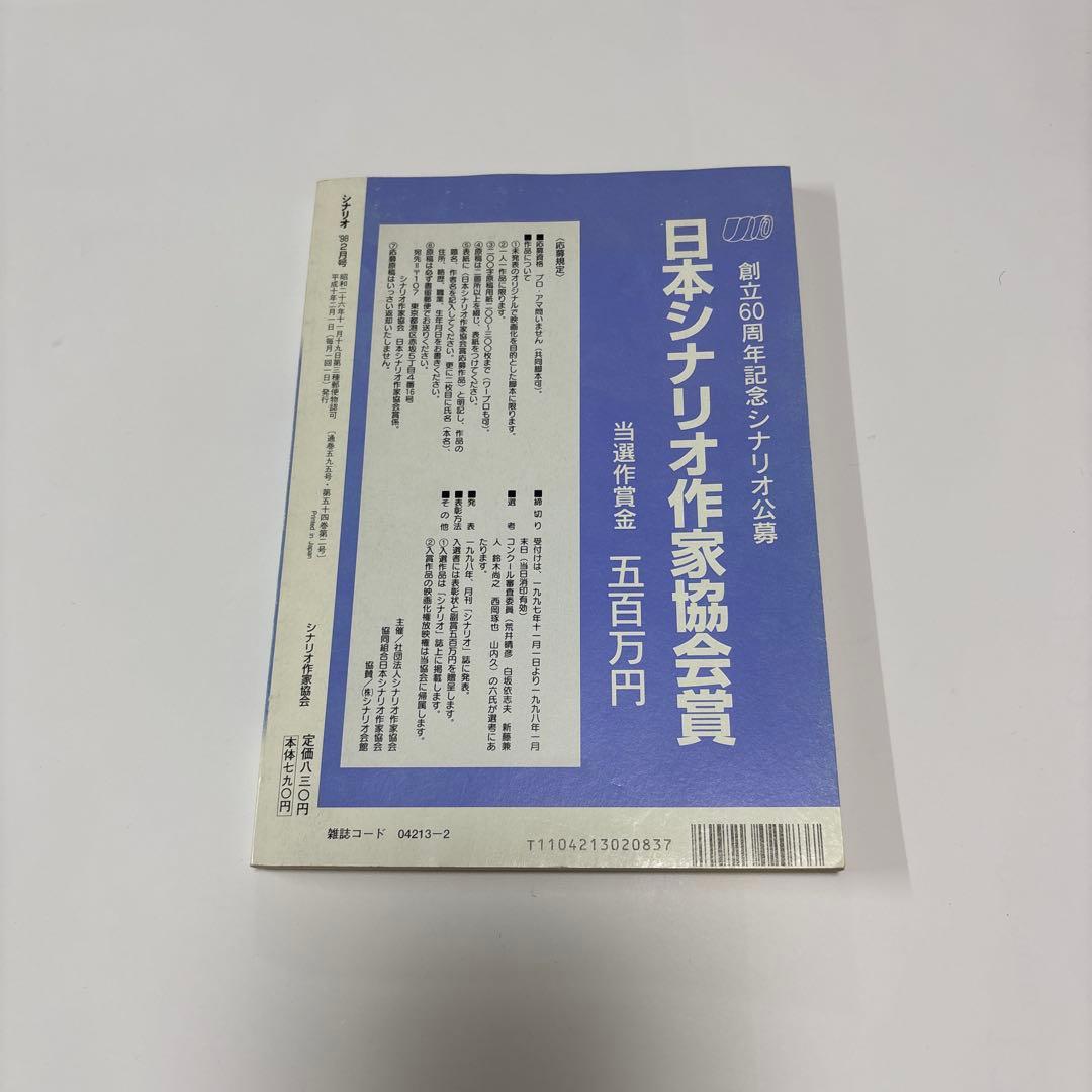 月刊シナリオ 1998.2 北野武 「HANA-BI」　金獅子賞