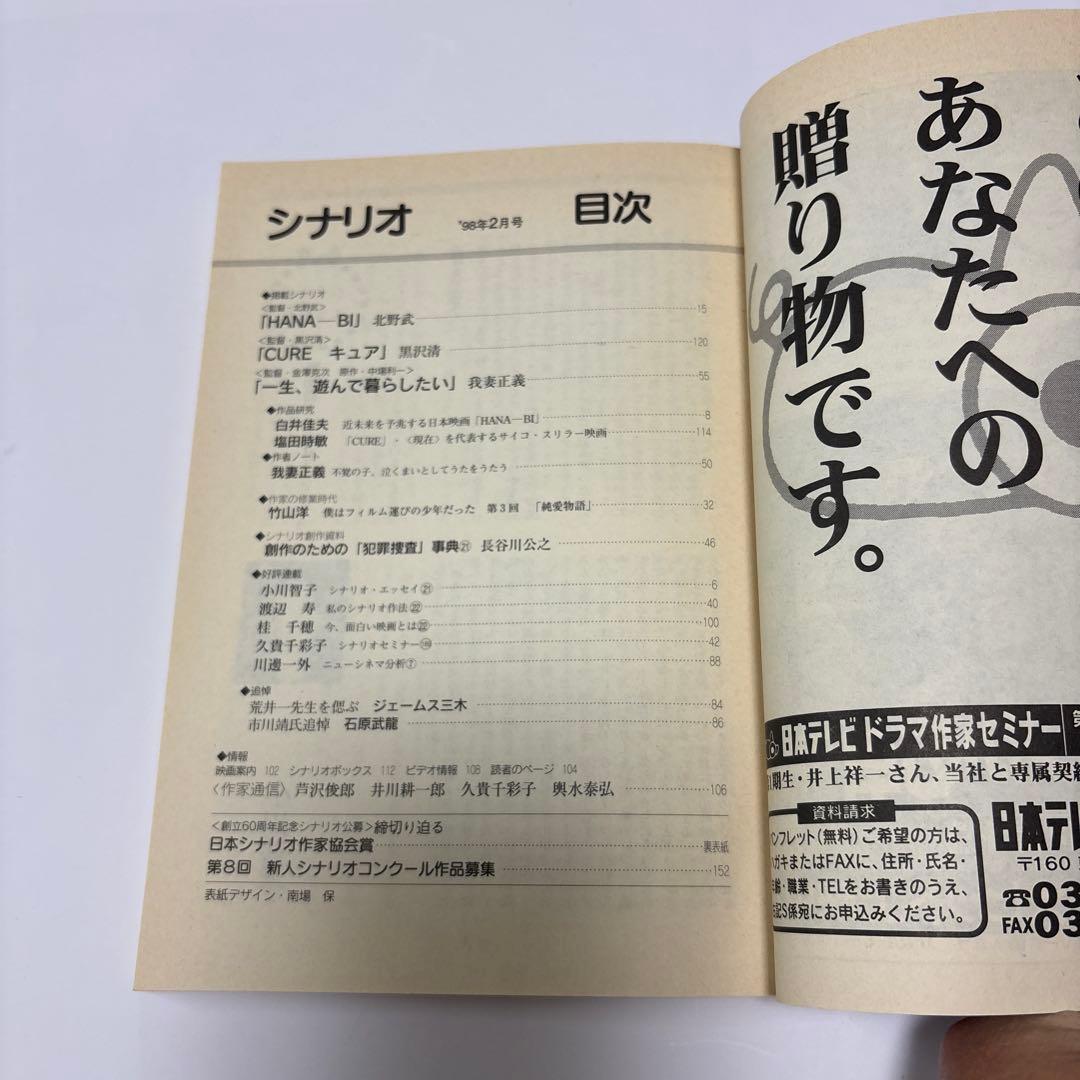 月刊シナリオ 1998.2 北野武 「HANA-BI」　金獅子賞