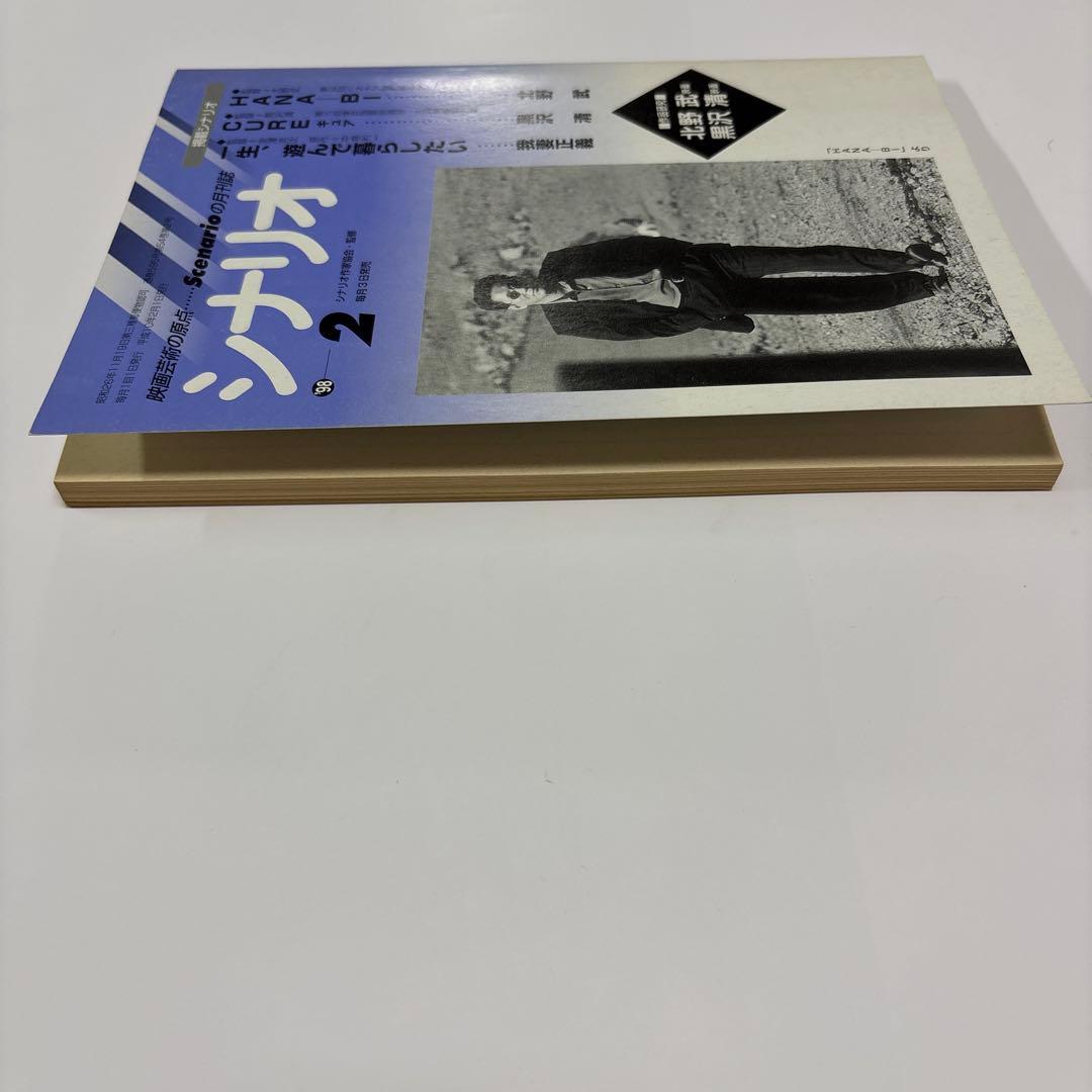 月刊シナリオ 1998.2 北野武 「HANA-BI」　金獅子賞