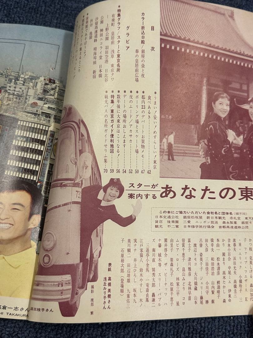 昭和レトロ★昭和38年★平凡付録★スターが案内するあなたの東京