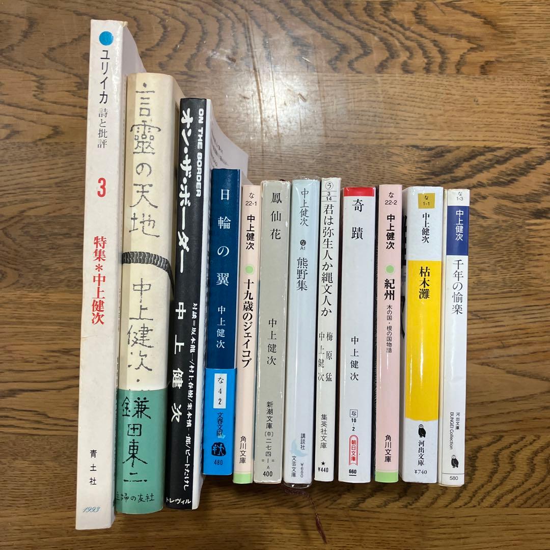 中上健次 12冊セット