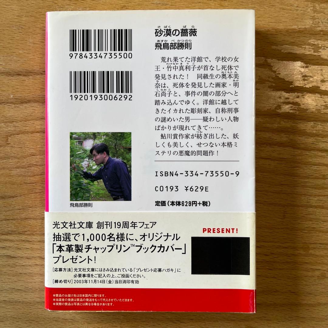 砂漠の薔薇 飛鳥部勝則 光文社文庫
