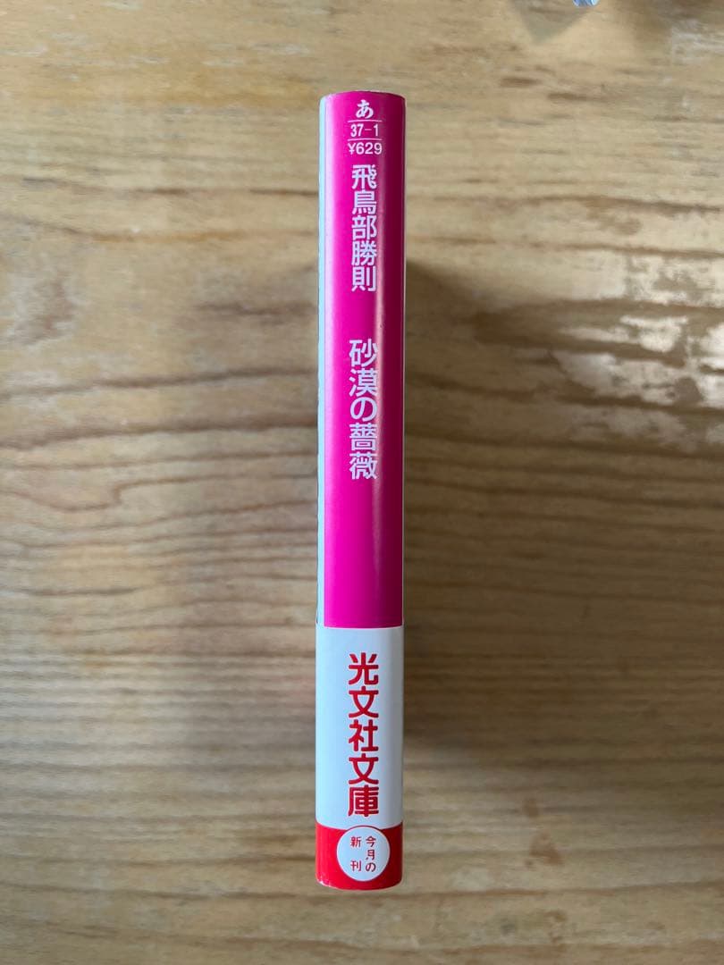砂漠の薔薇 飛鳥部勝則 光文社文庫