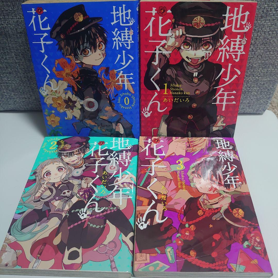 地縛少年花子くん 0-16巻セット 放課後少年　花子くん 付き