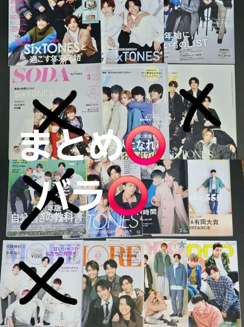 【まとめ⭕バラ⭕】SixTONES 9冊 ファッション誌表紙