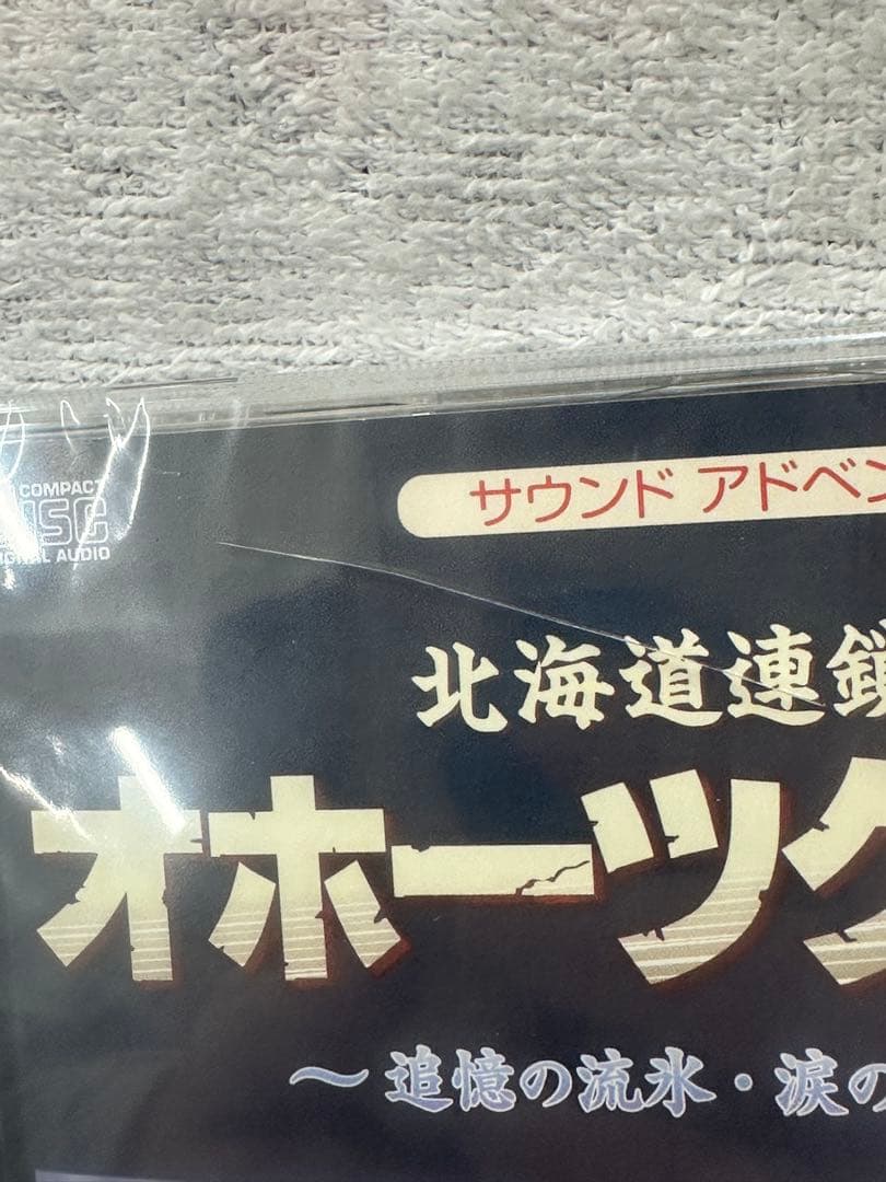 ● 北海道連鎖殺人 オホーツクに消ゆ 初回生産限定特典付き